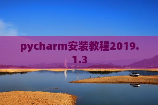 pycharm安装教程2019.1.3