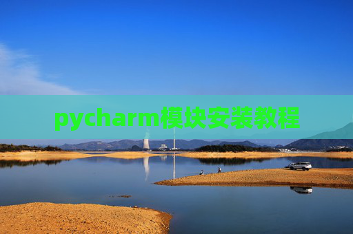 pycharm模块安装教程