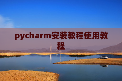 pycharm安装教程使用教程